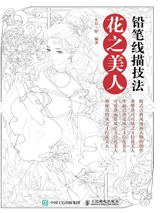 Title details for 铅笔线描技法.花之美人 by 8月·份编著 - Available